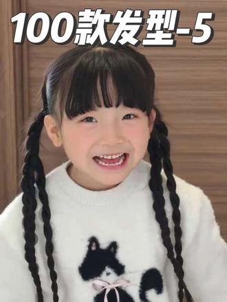 挑战给女儿编100款发型,第五款:有手就会的双麻花辫
#儿童编发 #女童编发教程 #日常儿童编发 #儿童编发教程 #真实生活分享计划