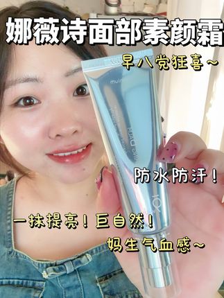 晚睡二十分钟的伪素颜霜!懒人必备! 秋冬早上起不来的姐妹,又想出门气色好的,素颜霜简直是懒人天菜!这个素颜霜还带防晒效果,早上涂这一支就够了!#早八妆容分享 #面部素颜霜 #防晒 #娜薇诗面部素颜霜 #懒人必备