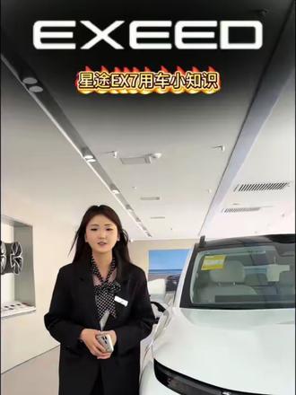 星途EX7用车小知识@抖音小助手
#exeed星途汽车#延安正通泰星途体验中心#星途EX7用车课堂#燃动五一