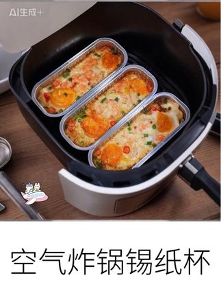 经常用空气炸锅不想刷锅的,锡纸杯安排起来#锡纸杯 #空气炸锅锡纸杯 #锡纸杯虾扯蛋 #锡纸杯蛋糕