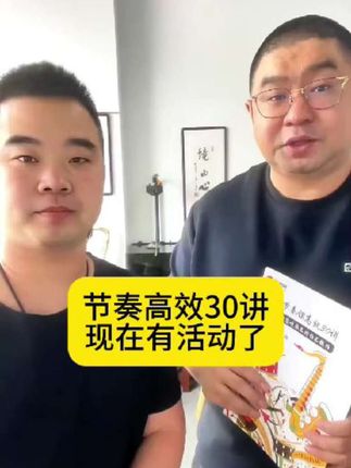 #双节活动  好消息,好消息,好消息,天驹老师的节奏高效30讲现在有活动了,点击下方链接即可购买。