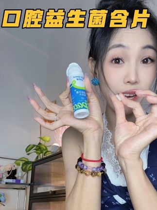 嘴巴香香的 见人就唠嗑 #种草好物 #口腔含片 #益生菌含片 #情侣 #种草