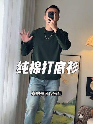 这个打底衫是真不错,质量好版型帅,性价比真的高!#基础款 #男生穿搭 #男生穿搭日记 #穿搭分享 #t恤穿搭