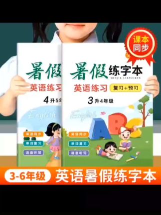 【新课改】暑假英语练字帖2025新人教版PEP小学英文字母单词描红#暑假 #英语练字帖