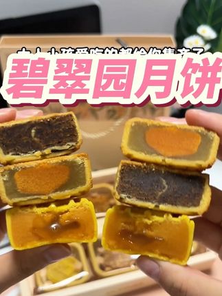 碧翠园中秋月饼礼盒!豆沙 奶黄流心 蛋黄莲蓉三种口味软糯香甜太好吃了!#碧翠园 #月饼 #月饼礼盒 #中秋送礼