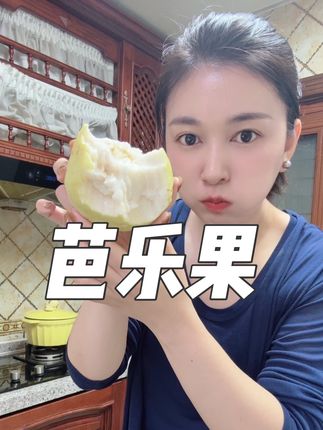 冰淇凌口感的芭乐果#芭乐果