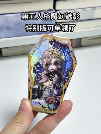 #第五人格 魔幻魅影特别版太炫酷了吧!能单领对抽不到自推的太友好了!#第五人格雕刻家 #谷子 #吃谷