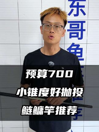 预算700元左右,小锥度好抛投鲢鳙鱼竿推荐 #鲢鳙鱼竿#鲢鳙鱼竿推荐#东哥鱼竿推荐