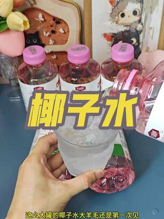 椰子水大羊毛!你还不赶紧薅起来!口感清甜爽口!钾含量还比其他家高!可以拿来自制椰青美式!#椰子水 #电解质 #超便宜超划算 #好喝不贵 #邪修
