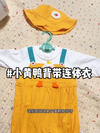 品质特别好的萌趣连体衣,男宝女宝都能穿,立体小黄鸭的造型,谁穿谁可爱~#萌娃穿搭#谁穿谁好看#面料柔软舒适#宝宝衣服 #高品质童装