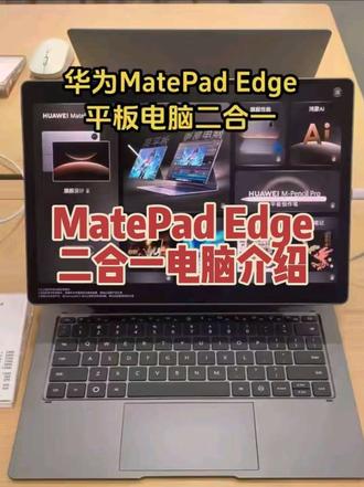 #matepadedge #平板电脑二合一 #华为平板 #华为电脑 一机两用的平板电脑,太酷啦!