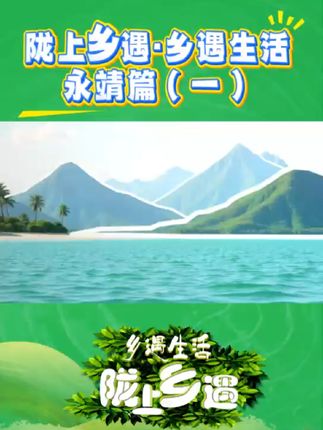 《陇上乡遇.乡遇生活.永靖篇 一》#陇上乡遇 #乡遇生活 #乡村综艺节目