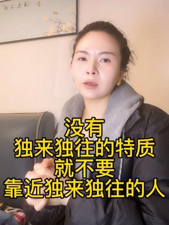 如果你没有独来独往的特质,千万别试图靠近独来独往的人#人生感悟#个人成长#人性