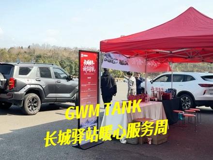 1548集,长城驿站春节为您守护
最近的“拖车侠”“铁汉柔情”刷屏了吧,长城汽车暖心服务来了,长城汽车在全国22个服务区22个城市设置了长城驿站,2月10日至15日。 车友们,遇到有需要的注意查收。
(服务针对所有品牌车辆哟)
#坦克驿站温暖人心
#坦克驿站归途相伴
#铁汉柔情马年同行
#长城汽车
#坦克SUV