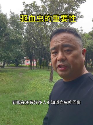 驱血虫的重要性