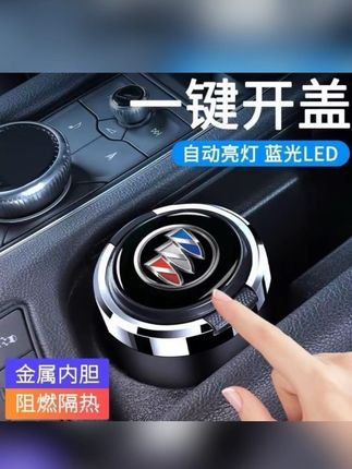 #别克车载烟灰缸 适用别克君威君越英朗凯越威朗陆尊昂科拉GX昂科威#车载好物 #车品 #别克汽车烟灰缸#汽车烟灰缸