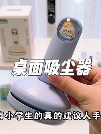 强烈推荐给孩子的书桌上放一个这样的桌面吸尘器,三档吸力,橡皮纸屑零食渣轻松就能洗干净,方便高效,还是充电款,赶紧给孩子安排上#桌面吸尘器 #学习用品 #学生党必备 #开学必备