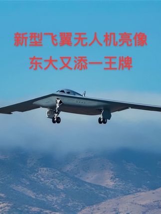 新型飞翼无人机亮相长春,酷似美B21,东大飞翼飞机爆炸式增长 #硬核深度计划 #零基础看懂全球 #理性看世界 #军武正当燃 #俄乌每日局势