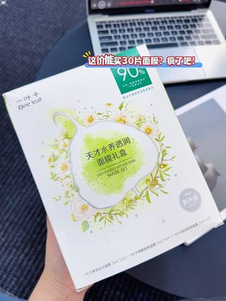 谁懂啊!30片面膜便宜哭了! 三种功效换着敷,一个月都用不完。本以为凑数的,结果换季敷完惊了——脸像喝饱水,嫩得想一直摸,一片顶十片真没吹!干燥暗沉全搞定,这羊毛不薅等啥? #一叶子面膜 #护肤好物 #面膜推荐 #平价安利 #创作灵感