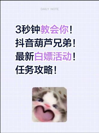 抖音最新白嫖活动(葫芦娃联动) 数量有限,先到先得
快@你的朋友,一起完成任务
领取实物奖励吧!
#葫芦娃 #一般人我不告诉他 #一种很新的东西
#白嫖 #上热门