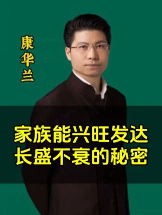 家族能兴旺发达,长盛不衰的秘密#康华兰#传统文化#孩子教育#家风家训