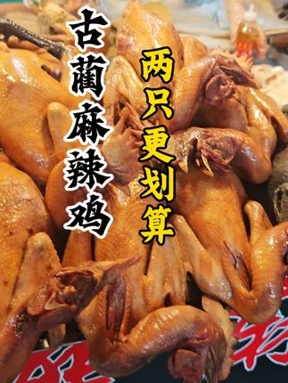 #麻辣鸡 熊麻辣正宗古蔺麻辣鸡黄鸡1只+乌鸡1只2350g/4.7斤京东包邮#烧鸡#烤鸡#古蔺麻辣鸡#好吃