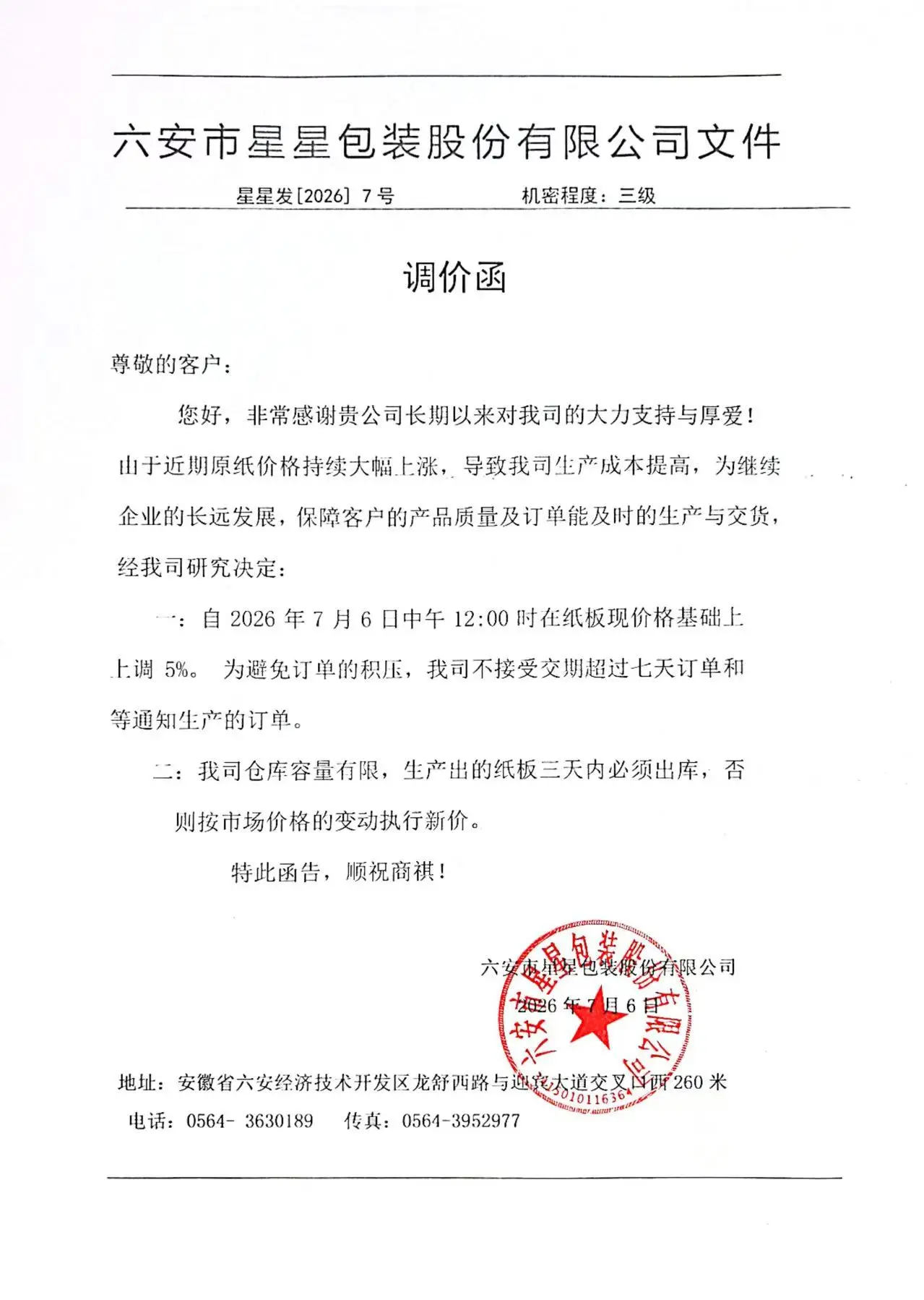 调价通知函 !已经6连涨了!! - 抖音