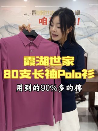 #霞湖世家 新款上新#80支 #长袖polo衫 来啦!柔软舒适的面料!价格还香!#品质男装 #长袖t恤 (广告)
