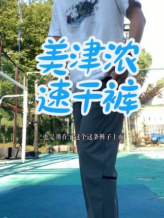 #美津浓 #全民健身 #运动长裤 #速干裤 #夏季穿搭