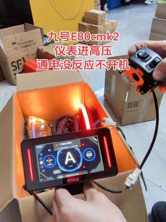 九号E80cmk2通电没反应不开机,九号MZ通电没反应进水 #九号仪表插烧插黑不开机 #九号仪表显示10故障代码不能加减档 #九号仪表关机报警九号仪表进水不开机显示一半屏幕白屏花屏 #九号M395Cmax仪表开机大灯常亮无法关闭#九号仪表通电没反应不开机无系统匹配开机卡
