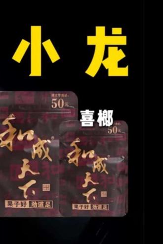 六张吃和200还得是GO1#和成天下 #槟榔#槟榔