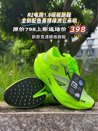 R2电跑1.0全掌碳板跑鞋,全新配色不但颜值炸裂,价格也美丽,现在下单还送鞋包#R2跑鞋#跑鞋推荐 #R2电跑#国庆提前享 @R2REALRUN官方旗舰店