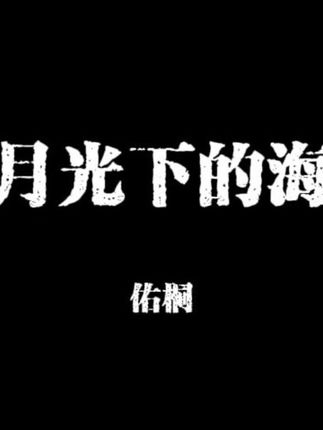 时间在倒数 叮咚叮咚#歌曲月光下的海 #月光下的海吞没了我的爱#非主流 #古早
