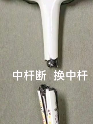 羽毛球拍中杆断裂,最好的办法就是换中杆。