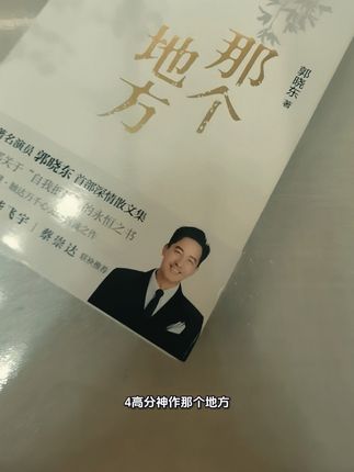 如果你觉得生活太苦,那就去读一读这本书吧!郭晓东老师的那个地方,讲述了一群在矿井里摸爬滚打的年轻故事。他们为了生存和梦想,拼命地抗争,即使遍体鳞伤,也从未放弃过。那些在绝境中不屈服、不认命的年轻人,他们的热血和勇气真的能感动到你!#好书推荐 #好书分享 #读书 #郭晓东 #故事