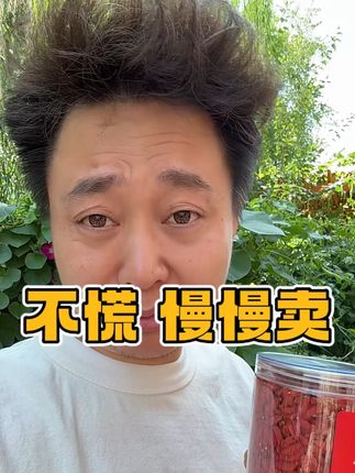 好货 永远是给少数人的