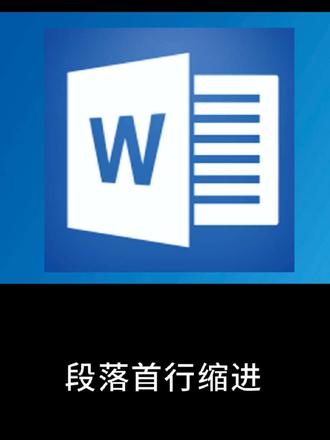 word首行缩进#办公技巧