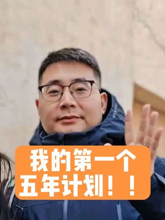 个人成长赛道文案素材 - 2026要像建设新中国一样建设自己,40岁的我给自己设立了第一个五年计划。#建设自己 #个人成长 #努力成为最好的自己 #努力成为自己想要的样子 #加油你是最棒的 - 小镇做题家冯冯作品