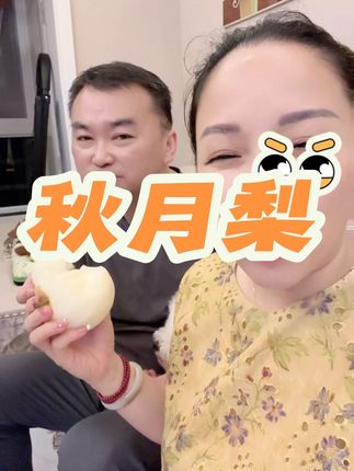 口感太棒了#脆甜多汁 #秋月梨#新鲜采摘 #果园直发 #老人小孩都爱吃