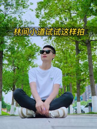 林间小道试试这样拍 看见林间小道,教你一个人怎么轻松给自己自拍美照#林间小道#自拍技巧