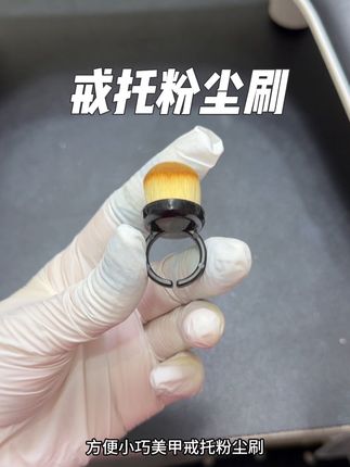 前置处理好帮手#好物推荐分享 #粉尘刷#戒托粉尘刷#美甲粉尘刷推荐