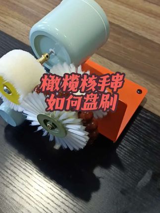 文玩橄榄核手串如何盘刷 ? #翻翻我家的文玩好东西 #文玩抛光机 #全自动文玩刷 #文玩刷串机器 #文玩电动刷