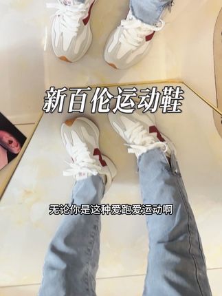 新百伦的超值,脚感很舒服#新百伦运动鞋 #运动鞋
