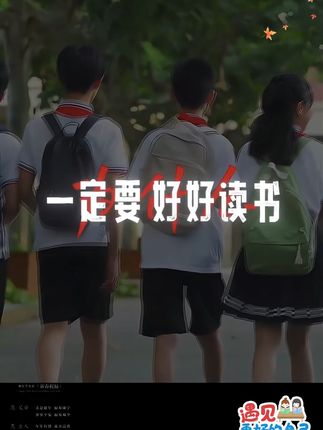 别怨读书的苦,那是你去看世界的路,让孩子尽早知道读书的意义。读书不是为了考满分,是为了以后能选喜欢的专业、去想去的城市!#学生成长 #读书成长 #读者 #为自己读书