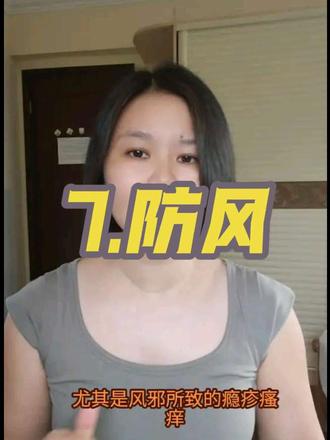 防风 学习笔记14#中药