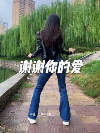 谢谢你的爱#热门音乐🔥 #一学就会系列 #爱跳舞爱生活舞出好心情