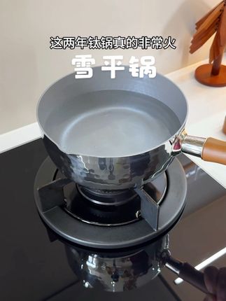 那口好用的雪平锅新升级了,有了这层钛,就算厨房小白用煎鸡蛋,煎鱼也不会粘锅了#好物推荐🔥 #锅#雪平锅#我的厨房日记