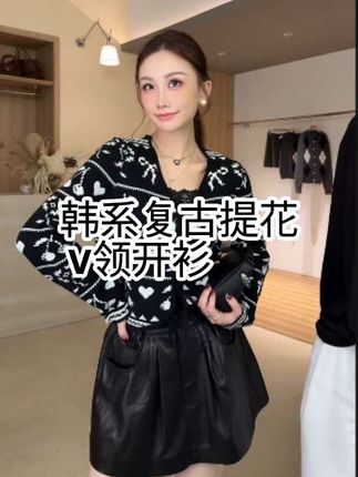 谁能拒绝这件把“甜”与“酷”焊死在身上的针织开衫啊!经典黑白撞色自带高级滤镜,爱心.提花元素交织,甜妹的俏皮与酷姐的飒气一键拉满~ V领设计衬得脖颈线条绝绝子,单穿叠搭都出彩!