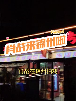 肖战在锦州拍戏《小城良方》拍摄现场#肖战小城良方 #肖战 #肖战锦州路透 #肖战锦州 #肖战拍摄现场 @DOU+小助手 @锦州文旅 @辽宁文旅 @肖战 @肖战工作室