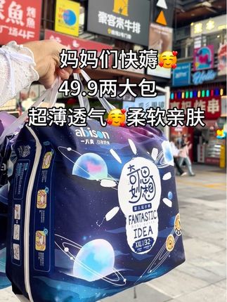 49.9带走两大包 #一片爽纸尿裤 柔软舒适 超薄透气 大吸量 一夜一片 尿多选#一片爽 干干爽爽#拉拉裤 #母婴好物 #育儿